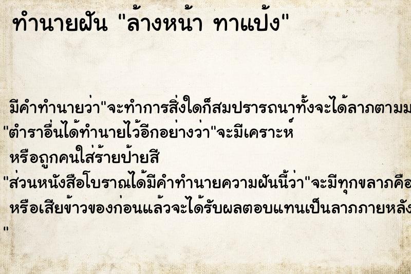 ทำนายฝัน ล้างหน้า ทาแป้ง